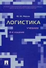 Логистика: учебник. - 4-е изд., перераб. и доп.