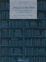 Энциклопедия систем мотивации и оплаты труда