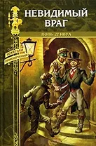 Невидимый враг: Роман / (Искатели приключений). Д`Ивуа П. (Вече)