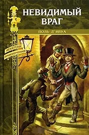 Невидимый враг: Роман / (Искатели приключений). Д`Ивуа П. (Вече)