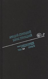 Полное собрание сочинений. В 33 томах. Том 14. 1968. Часть II