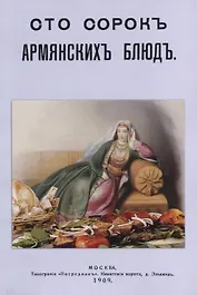 Сто сорок Армянских блюд