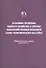 Основные проблемы рыбного хозяйства и охраны рыбохозяйственных водоемов Азово-Черноморского бассейна. Сборник научных трудов (2010-2011 гг.) - 0