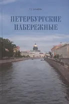 Петербургские набережные