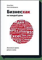 Бизнесхак на каждый рабочий день. Экономьте время, деньги и силы