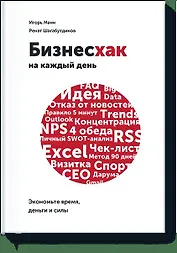 Бизнесхак на каждый рабочий день. Экономьте время, деньги и силы