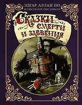 Сказки смерти и забвения с иллюстрациями Г. Гримли