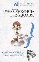 Одноклассницы на миллион $