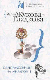 Одноклассницы на миллион $