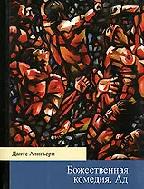 Божественная комедия.Ад