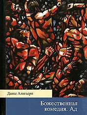 Божественная комедия.Ад
