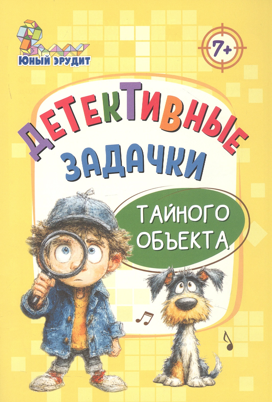 Обложка книги «Детективные задачки тайного объекта 7+»