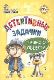 Детективные задачки тайного объекта 7+
