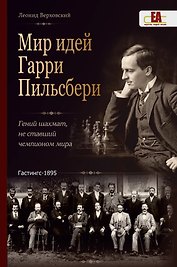 Мир идей Гарри Пильсбери. Гений шахмат, не ставший чемпионом мира