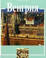 Венгрия