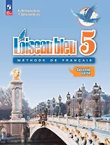 Loiseau bleu. Французский язык. Второй иностранный язык. 5 класс. Учебник. В 2 частях. Часть 2