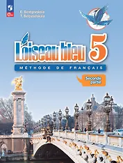 Loiseau bleu. Французский язык. Второй иностранный язык. 5 класс. Учебник. В 2 частях. Часть 2