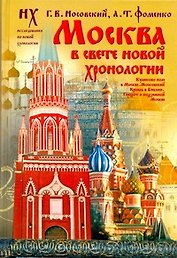 Москва в свете новой хронологии