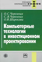 Компьютерные технологии в инвестиционном проектировании