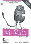 Изучаем редакторы vi и Vim / 7-е изд. - 0