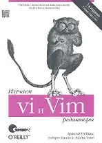Изучаем редакторы vi и Vim / 7-е изд.