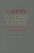 Словарь русских народных говоров. Выпуск четырнадцатый. Кобзарик - Корточки