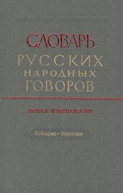 Словарь русских народных говоров. Выпуск четырнадцатый. Кобзарик - Корточки
