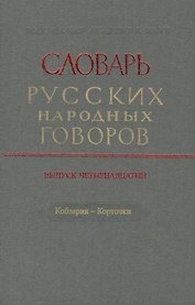 Словарь русских народных говоров. Выпуск четырнадцатый. Кобзарик - Корточки