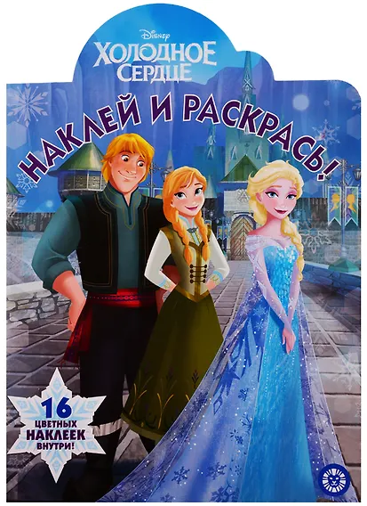Наклей и раскрась! "Холодное сердце" - 0