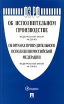 Об исполнительном производстве Федеральный закон № 229-ФЗ. Об органах принудительного исполнения Российской Федерации № 118-ФЗ