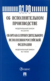 Об исполнительном производстве Федеральный закон № 229-ФЗ. Об органах принудительного исполнения Российской Федерации № 118-ФЗ