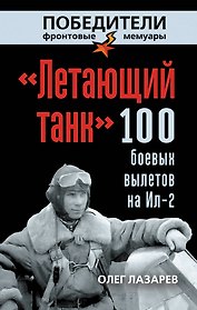 Летающий танк. 100 боевых вылетов на Ил-2