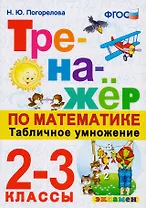 Тренажёр по математике. Табличное умножение. 2-3 классы. ФГОС