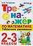 Тренажёр по математике. Табличное умножение. 2-3 классы. ФГОС - 0