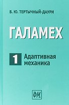 Галамех. Том 1. Адаптивная механика
