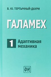 Галамех. Том 1. Адаптивная механика