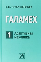 Галамех. Том 1. Адаптивная механика