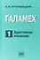 Галамех. Том 1. Адаптивная механика - 0