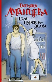 Луганцева(ОД/м)!!Если царевна — жаба
