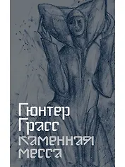 Каменная месса