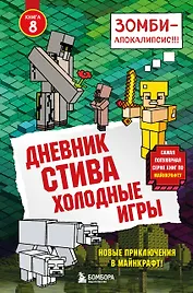 Дневник Стива. Книга 8. Холодные игры