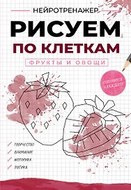 Рисуем по клеткам. Фрукты и овощи