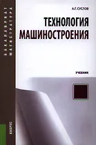 Технология машиностроения: учебник для вузов