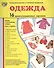 Дем. картинки СУПЕР Одежда.16 демонстр.картинок с текстом(173х220мм) - 0