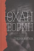 Призрак кургана - 0