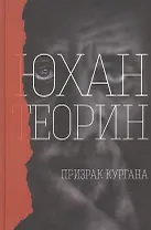 Призрак кургана