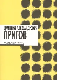 Советские тексты