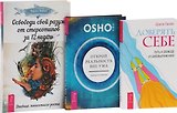 Доверять себе Открой реальность вне ума Освободи свой разум (компл. 3 кн.) (0796) Ошо (упаковка)