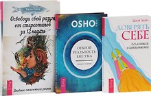 Доверять себе Открой реальность вне ума Освободи свой разум (компл. 3 кн.) (0796) Ошо (упаковка)