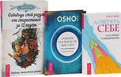 Доверять себе Открой реальность вне ума Освободи свой разум (компл. 3 кн.) (0796) Ошо (упаковка)